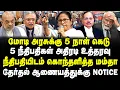 Lagu மோடிக்கு 5 நாள் கெடு! 5 நீதிபதிகள் அதிரடி உத்தரவு! நீதிபதியிடம் கொந்தளித்த மம்தா! ECI-க்கு Notice!