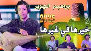 جديد نجم الشعبي براهيم الهوير خيرها في غيرها                  دندنها