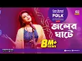 Download Lagu Joler Ghate | জলের ঘাটে | Jk Majlish Feat. Ankon | FOLK STATION, SEASON 2 | Rtv Music