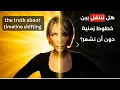 اطلب تعطى - كيف استطعت أن أغير خطي الزمني