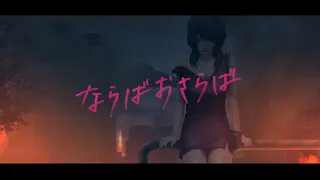【MV】ならばおさらば／P丸様。【尾崎世界観】