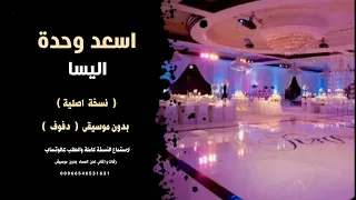 اسعد وحدة اليسا بدون موسيقى دفوف صافي للطلب كاملة                دندنها