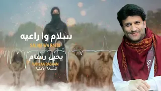 يحيى رسام سلام وا راعيه Yahya Rassam 