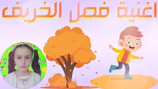 أغنية فصل الخريف للأطفال 