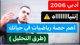 أهم حصة رياضيات في كل مادتك شاهد قبل الحذف لكل طلاب الأدبي في العالم جيل 2006 أ محمد عدرة 