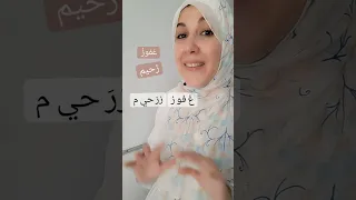 تمارين صوتية٥ تفخيم وترقيق وكم راء فى غفور رحيم 