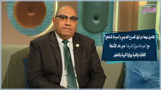 أهمية المسرح المدرسي وتفاصيل مسرحة المناهج مع عمرو الدسوقي جروب الماميز 
