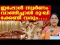 Download Lagu സ്വര്‍ണം ഇപ്പോള്‍ വാങ്ങരുത്...| ട്രംപ് മുട്ടുമടക്കും | വില കുറയും | Gold Price | Dr. Mary George