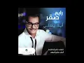 Rabeh Sager ... Abad Yaani | رابح صقر ... أبد يعني