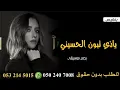 ياذي تبون الحسيني بلقيس احمد فتحي بدون موسيقى