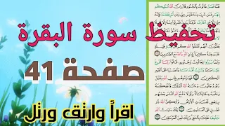 Surah Al Baqarah Page 41 سورة البقرة صفحة 41 للنساء حفظ ومراجعة بروايةحفص عن عاصم 