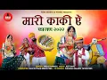 Download Lagu मारी काकी ऐ।।फागण2022।।पारस पंवार का एक पारम्परिक फागण गीत।।