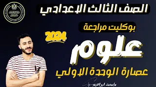 بوكليت مراجعة الوحدة الاولي علوم تالته اعدادي الترم الاول ٢٠٢٤ 