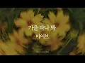 [ K-POP PIANO ]  가을 타나 봐 | 바이브 | Fall in Fall | VIBE | piano cover | 1시간 연속 듣기 | 가을에 듣기 좋은 가요 피아노 연주
