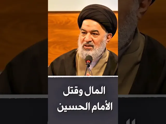 ⁣لابد من معرفة الناس ! | #السيد_أحمد_الصافي | #المال #كربلاء #الامام_الحسين #محرم #عاشوراء #ياحسين