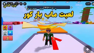 لعبت ماب راركور       دندنها