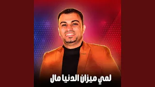 لمي ميزان الدنيا مال        دندنها