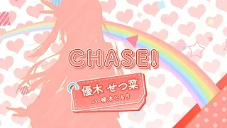 虹ヶ咲学園スクールアイドル同好会 ソロ楽曲を一部公開 CHASE 優木せつ菜 CV 楠木ともり 
