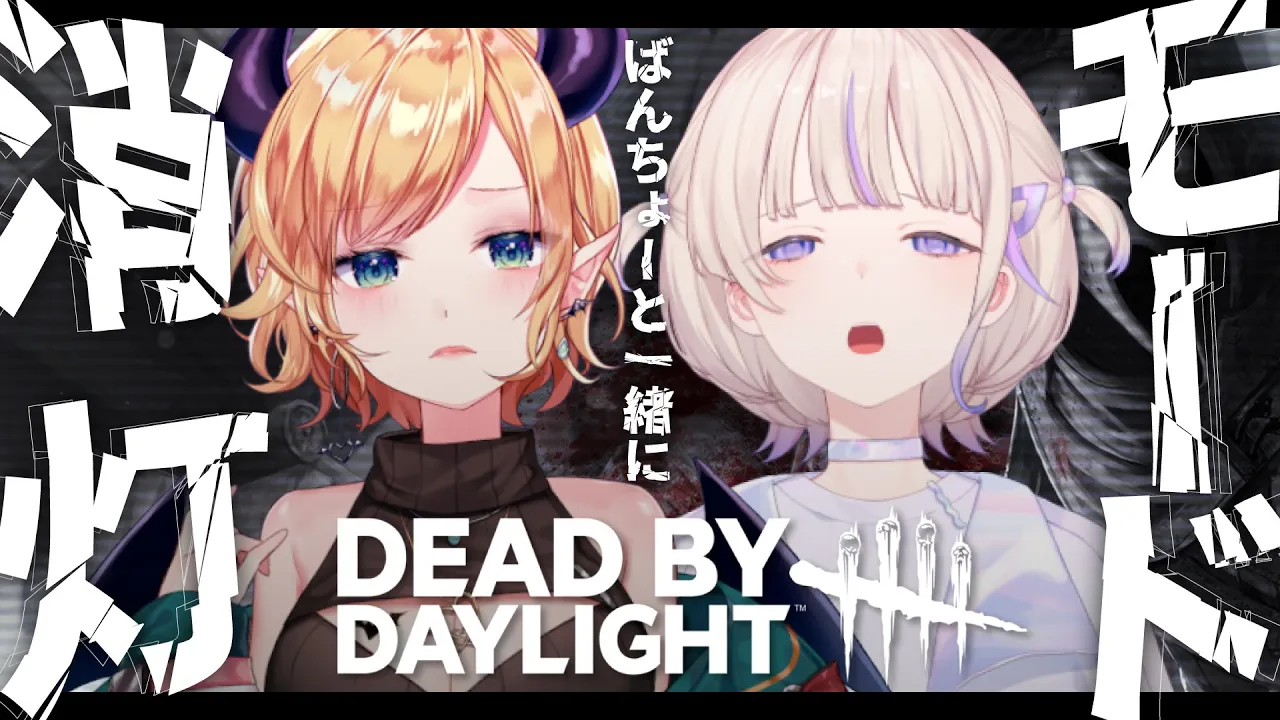 【 Dead by Daylight 】ばんちょーと真っ暗追いかけっこする! 【ホロライブ/癒月ちょこ/轟はじめ】