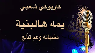 يما هالبنية مشيانة وعم تدلع كاريوكي Arabic Karaoke 