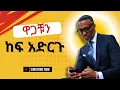 Download Lagu ሚገባቹ ቦታ ለመሆንና ጠንካራ ማንነት ለመገንባት እንዲህ አድርጉ | secretes and self-love habits to build confidence