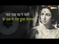 चल उड़ जा रे पंछी | Chal Ud Ja Re Panchi (Part 1) - Audio Lyrical | Bhabhi (1957) | Mohammed Rafi