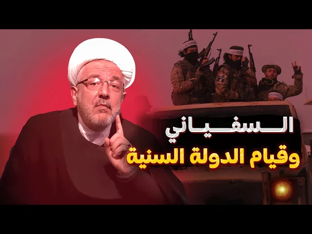 ⁣هل سيُقوم السفياني بإبادة أتباع المذهب السني أم بتأسيس دولتهم؟