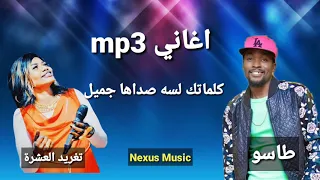 تغريد العشرة طاسو كلماتك لسه صداها جميل اغاني سودانية 2020 