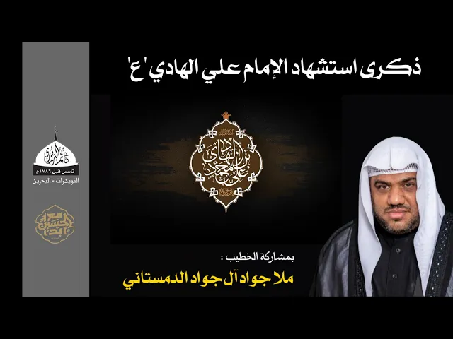 ⁣مأتم البربوري | ذكرى استشهاد الامام الهادي (ع ) 1446هـ |  الخطيب الملا جواد الدمستاني