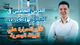 شرح الدرس الخامس علوم متكامله اولي ثانوي الترم الاول 2025 تأ ثير الحرارة علي البيئة البحرية 