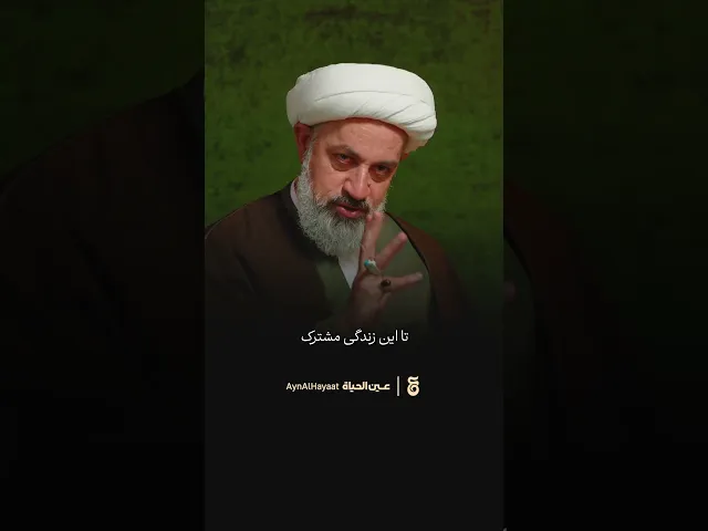 ⁣به همسرت احترام بذار