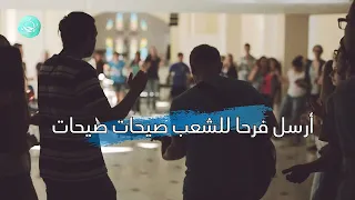 أرسل فرحا     ترانيم السماء دندنها