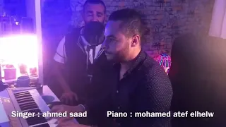 Klame Anthaa Ahmed Saad HD كلامي انتهي غناء الفنان احمد سعد بيانو الموزع محمد عاطف الحلو 