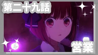 YouTube影片, 內容是【我推的孩子】第三季 的 第 29 話預告