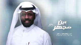 تركي الجازع ابن مجهر حفله بدر العيد 
