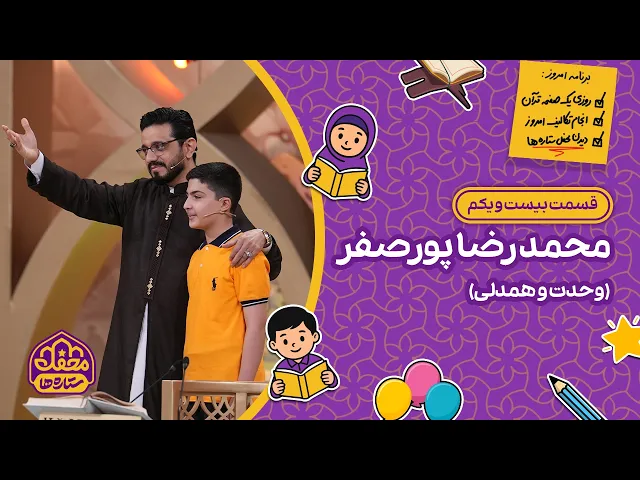 ⁣⭐ محفل ستاره ها | قسمت بیست و یکم | محمدرضا پورصفر