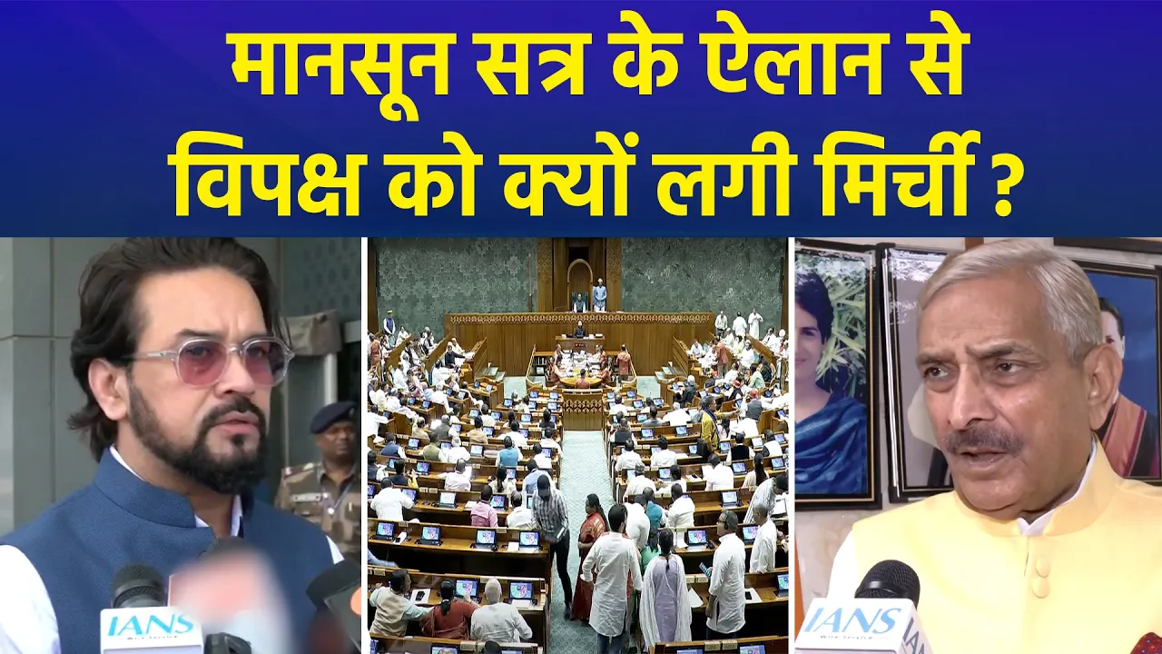केंद्र सरकार ने किया मानसून सत्र का ऐलान, विपक्ष बोला विशेष सत्र क्यों नहीं बुलाया?