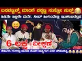 Download Lagu 😂ಎಂತಾ ಗಮ್ಮತ್ ಮರ್ರೆ🤦🏻‍♂️16 ನಿಮಿಷ ಬಿಡುವಿಲ್ಲದ ನಗು ಗ್ಯಾರಂಟಿ😂Basava Choukulamakki😂ನಾಗಶ್ರೀ😂Kiradi😂Jansale😂