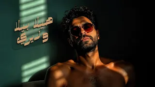                      وزيري   هيلا بيلا دندنها