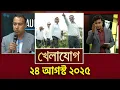 Download Lagu খেলাযোগ, ২৪ আগস্ট ২০২৫ | Khelajog