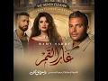 غار القمر (من مسلسل وننسى اللي كان) - Ramy Sabry