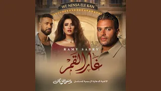 غار القمر  من مسلسل وننسى اللي كان  دندنها