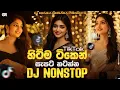 Lagu Trending Dj Nonstop 2025 | New Sinhala Songs Dj Remix 2025 | Bass - Boosted | Party Dance Dj Nonstop
