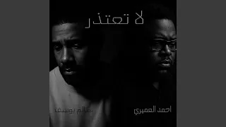لا تعتذر دندنها