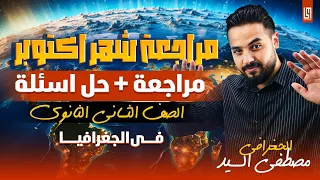 مراجعه شهر اكتوبر شرح و حل اهم الاسئله والافكار جغرافيا تانيه ثانوي للجغرافي أ مصطفى السيد  مراجعه شهر اكتوبر شرح و حل اهم الاسئله والافكار جغرافيا تانيه ثانوي للجغرافي أ مصطفى السيد