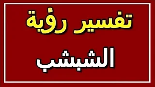 تفسير  رؤية الشبشب في المنام              التأويل   تفسير الأحلام    الكتاب الثاني دندنها