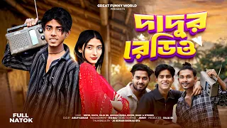  dadur radio sofiker funny video bangla natok new comedy video