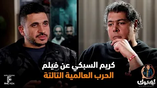 كريم السبكي عن فيلم الحرب العالمية التالتة ليك لوك 