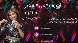                                                       الستاتية   هاك الفن وهاك الفنون  كشكول شعبي دندنها