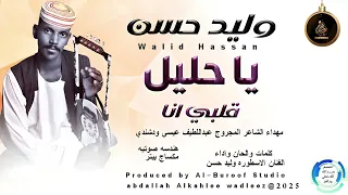 وليدحسن اغنية ياحليل قلبي انا New 2025 